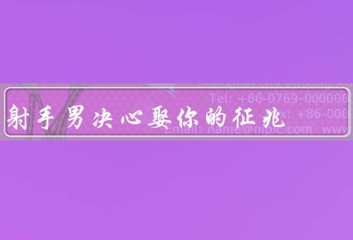 射手男决心娶你的征兆（变得更加专注／为你做出承诺）