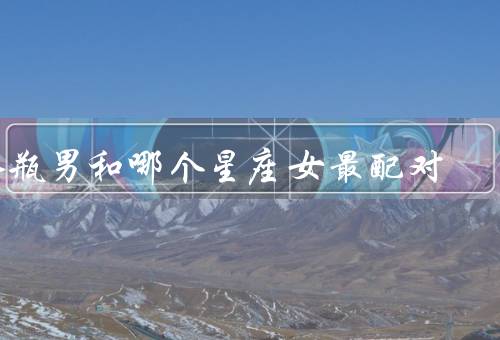 水瓶男和哪个星座女最配对，双子女／天秤女／射手女