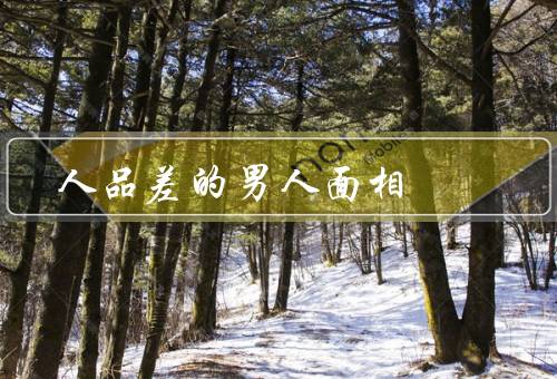 人品差的男人面相，鬼影重重／不信任他人／心机深重