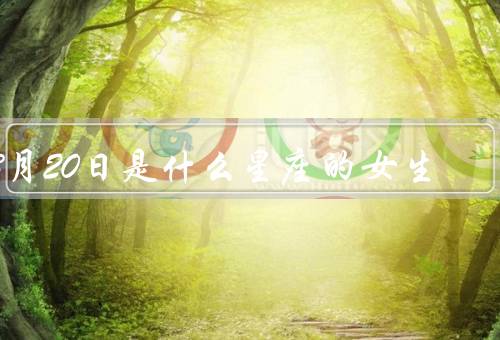 3月20日是什么星座的女生（特点、爱情观、职业发展）