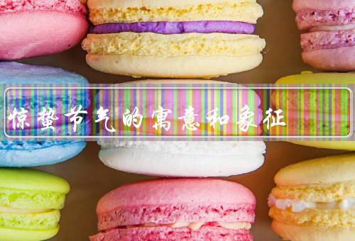 惊蛰节气的寓意和象征，春雷惊蛰／春雨润物／农耕春耕