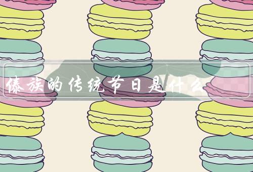 傣族的传统节日是什么（泼水节／寨神节／傣历新年）