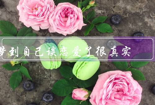 梦到自己谈恋爱了很真实，初次相遇、甜蜜的约会、真挚的表白