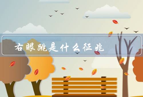 右眼跳是什么征兆（征兆、原因、如何应对）