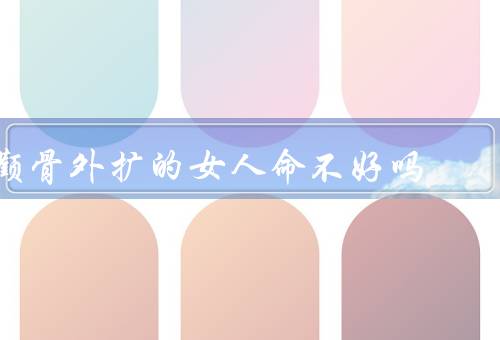 颧骨外扩的女人命不好吗（与命运无关／女人也可以美丽自信）