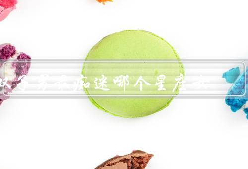 双子男最痴迷哪个星座女（独特的思维方式、相似的兴趣爱好）