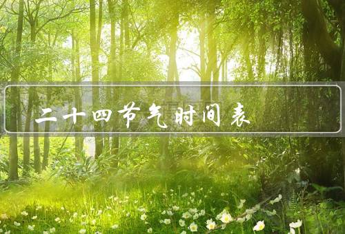 二十四节气时间表（立春／雨水／惊蛰）