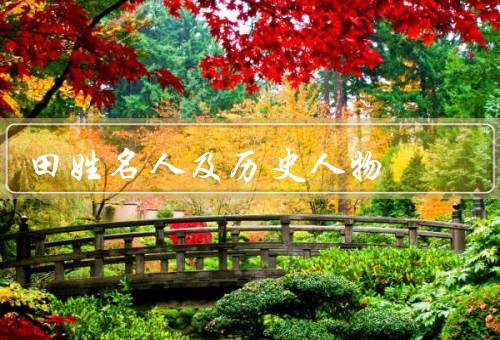 田姓名人及历史人物，背景／成就／影响