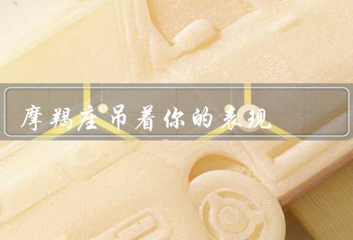 摩羯座吊着你的表现（冷漠、独立性、保守性）
