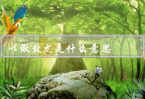 以儆效尤是什么意思，含义／重要性／如何