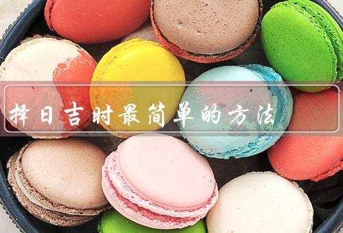 择日吉时最简单的方法（理解择日吉时的意义／查找日历和天文数据）