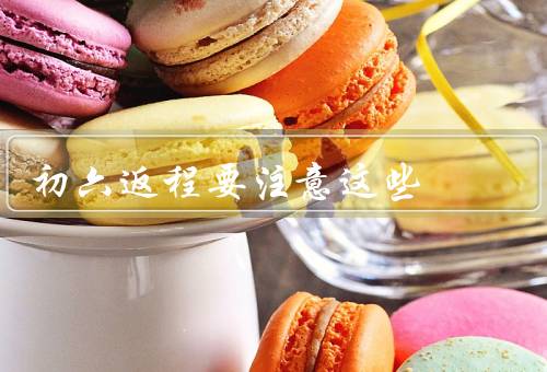 初六返程要注意这些，行李安全／交通安全／身体健康