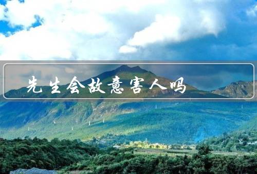 风水先生会故意害人吗，职责和原则、道德和职业守、声誉和信誉