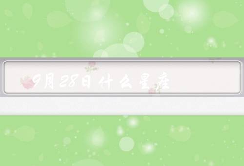 9月28日什么星座（性格特点／事业与工作／爱情与婚姻）