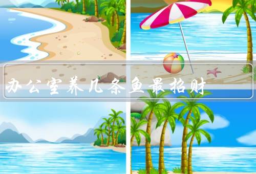 办公室养几条鱼最招财（财运、氛围、注意养鱼的细节）