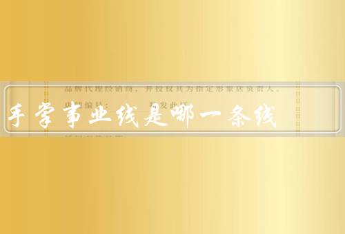 手掌事业线是哪一条线，位置／含义／其他说法与解释
