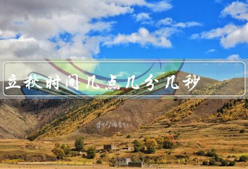 立秋时间几点几分几秒（定义／气候特点／习俗）