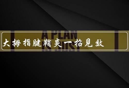 大拇指腱鞘炎一招见效，适当休息、热敷、按摩
