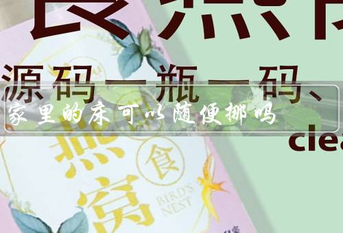 家里的床可以随便挪吗，位置／布局／移动