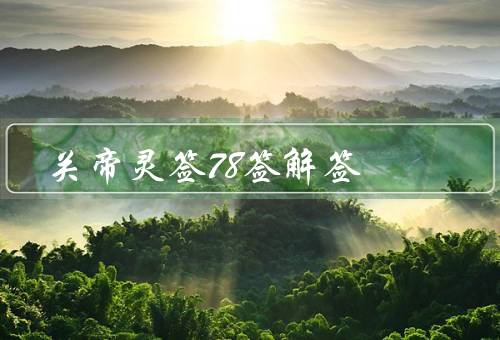 关帝灵签78签解签（第一签／第二签／第三签）