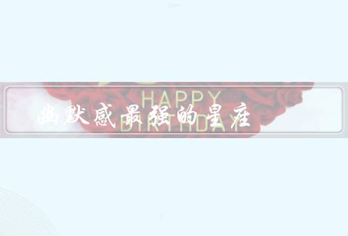 幽默感最强的星座，白羊座、巨蟹座、双子座