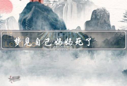 梦见自己妈妈死了，梦中的失去／内心的焦虑／情感的宣泄