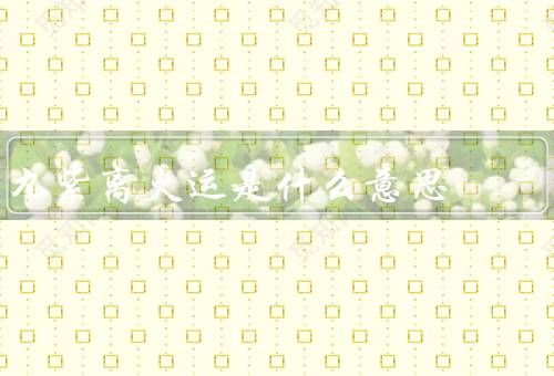 九紫离火运是什么意思，特点／影响／应对之道