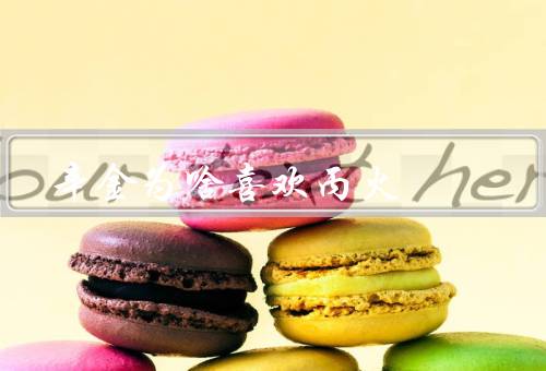 辛金为啥喜欢丙火，热情与活力／创造力与想象力／勇气与决心