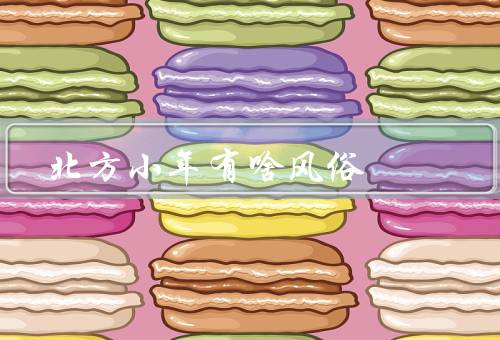 北方小年有啥风俗，祭灶／贴春联／团圆饭