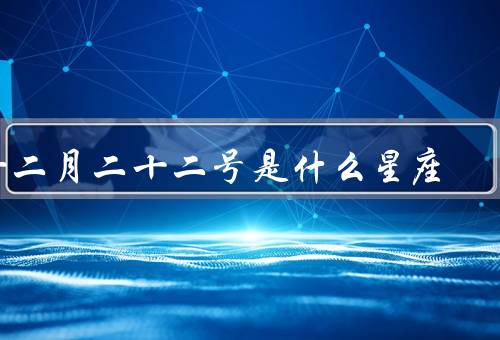 十二月二十二号是什么星座，性格特点／职业发展／爱情婚姻
