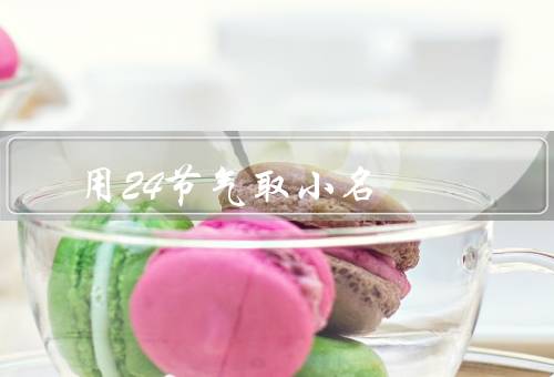 用24节气取小名（立春／雨水／惊蛰）