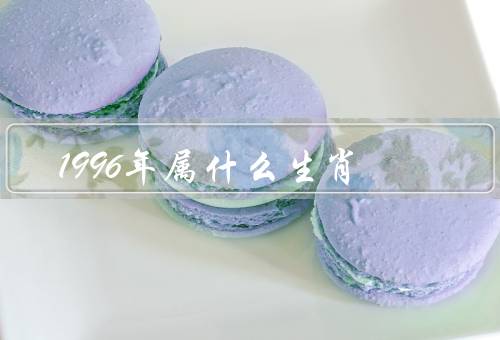 1996年属什么生肖（老虎生肖／1996年的特点／结语）