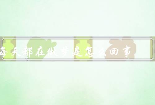 每天都在做梦是怎么回事（定义／功能／原因）