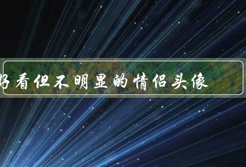 好看但不明显的情侣头像，清新自然／微妙暗示／趣味搭配