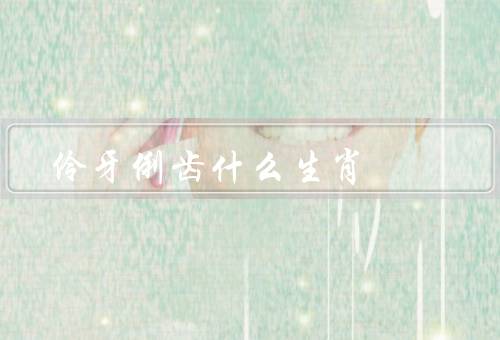 伶牙俐齿什么生肖（特点／职业选择／人际关系）