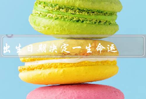 出生日期决定一生命运，性格、天赋、命运走向