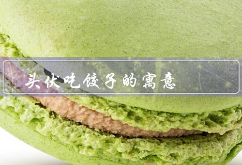 头伏吃饺子的寓意，增添人气／财富／团圆