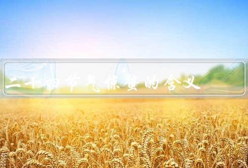 二十四节气惊蛰的含义（意义、气候特点、与相关习俗）