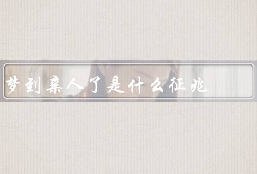 梦到亲人死了是什么征兆，梦境的象征性／心理压力与焦虑