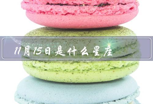 11月15日是什么星座（天蝎座的特征／出生的人／运势）