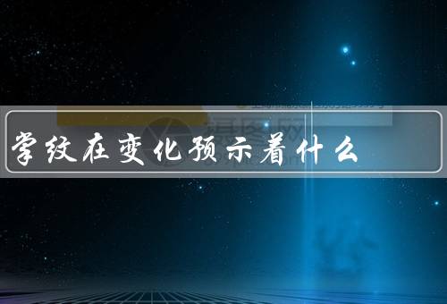 掌纹在变化预示着什么，命运／健康／如何观察