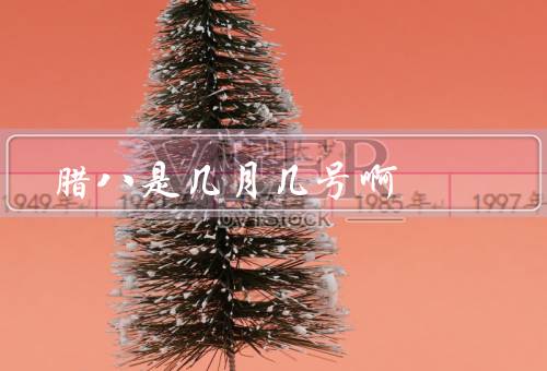 腊八是几月几号啊，来历／习俗／意义