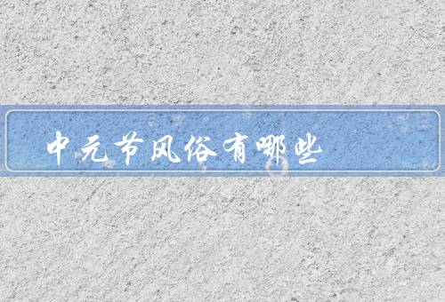 中元节风俗有哪些，祭祖扫墓、放焰火、上灯笼