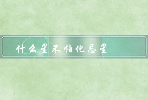什么星不怕化忌星，天蝎座／射手座／水瓶座