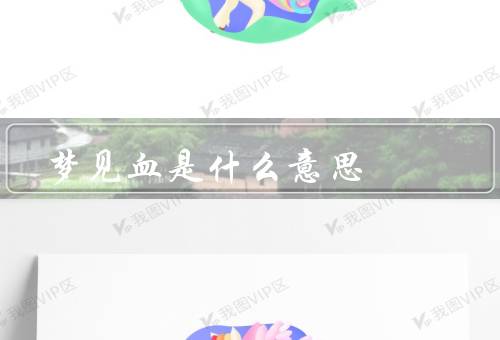 梦见血是什么意思（自己流血／他血／血液喷溅）