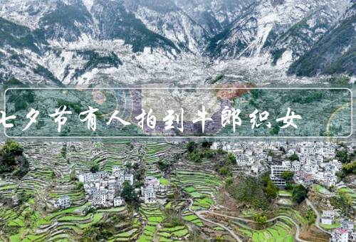 七夕节有人拍到牛郎织女，相会的地方／爱情故事／人们对的期待