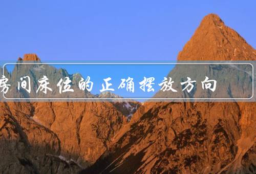 房间床位的正确摆放方向（床头方向、摆放位置、朝向）