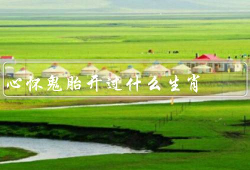 心怀鬼胎开过什么生肖（鼠／蛇／猴）