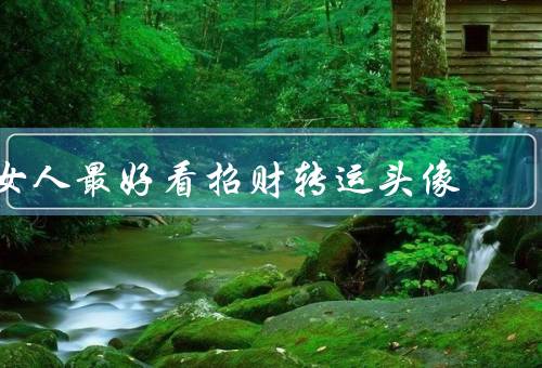 女人最好看招财转运头像，红色／金色／猫咪