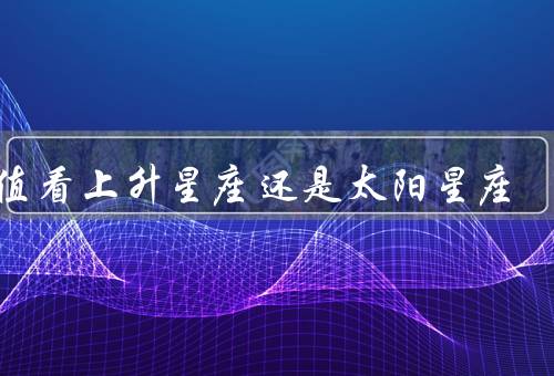 颜值看上升星座还是太阳星座，太阳星座对颜值的影响